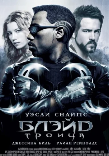 Постер к фильму Блэйд 3: Троица